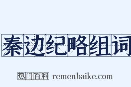 秦边纪略组词是什么意思的图片